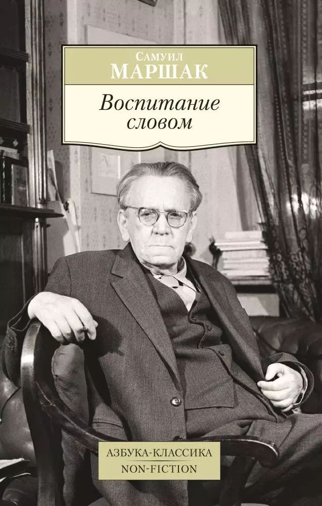 Воспитание словом: статьи, заметки, воспоминания | Маршак Самуил Яковлевич  #1