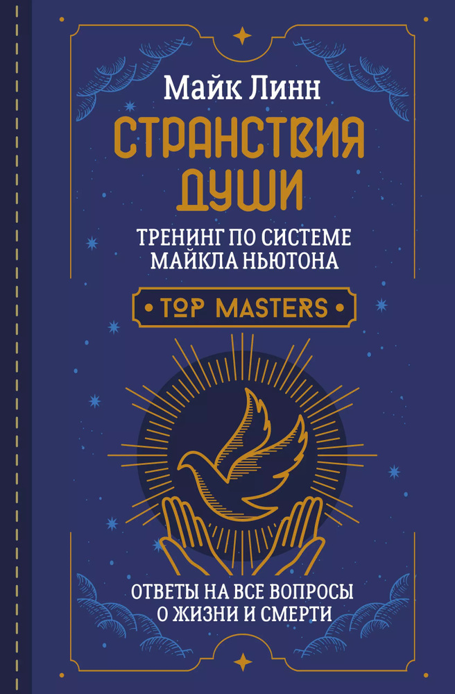 Странствия Души. Тренинг по системе Майкла Ньютона. Ответы на все вопросы о жизни и смерти  #1