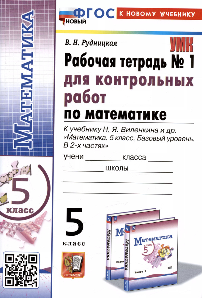 Математика. 5 класс. Рабочая тетрадь № 1 для контрольных работ. К учебнику Н.Я. Виленкина и др.  #1