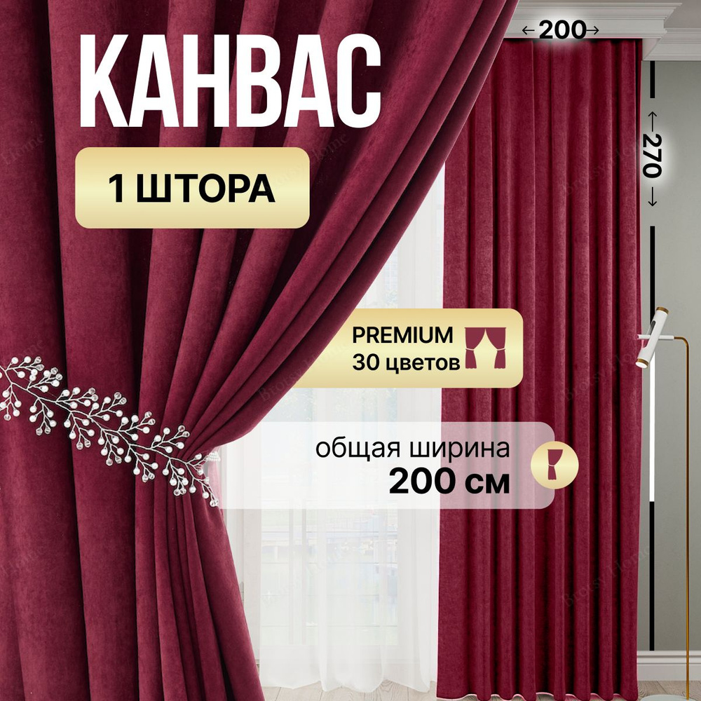 Brotsy Home Штора Канвас 270х200см, Бордовый #1