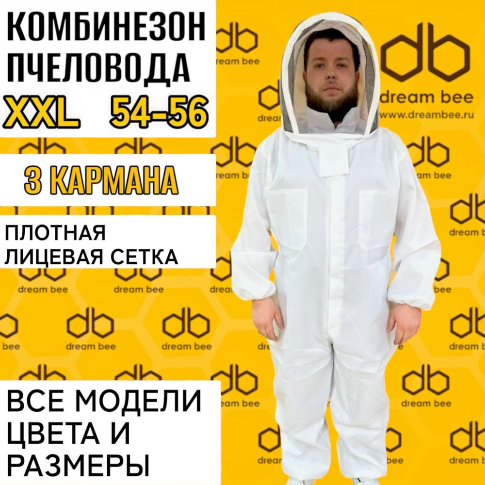 Комбинезон пчеловодный двунитка с сеткой 54-56, белый #1