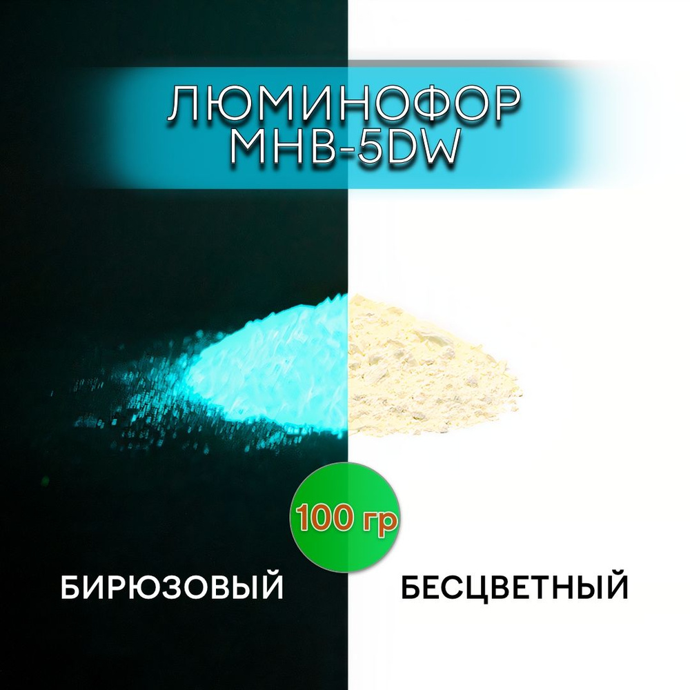 Люминофор порошок MHB-5DW бесцветный влагостойкий свечение бирюзовое / фотолюминесцентный / для акриловой #1