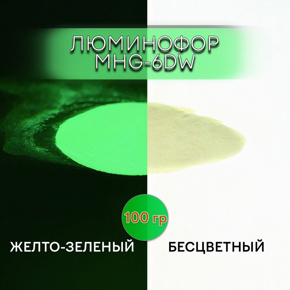 Люминофор порошок MHG-6DW бесцветный влагостойкий, свечение желто-зеленое / фотолюминесцентный / для #1