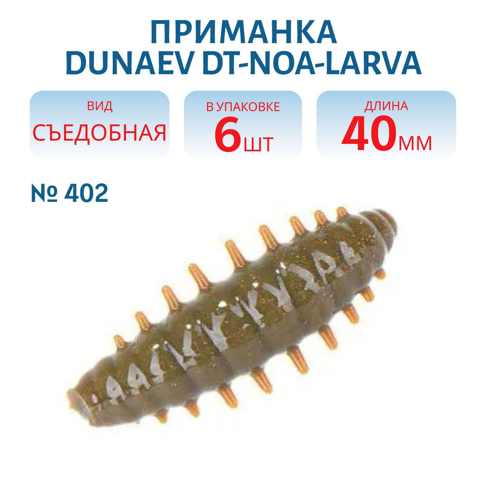 Приманка DUNAEV DT-NOA-LARVA 40мм-6шт, цвет (402) пеллетс #1