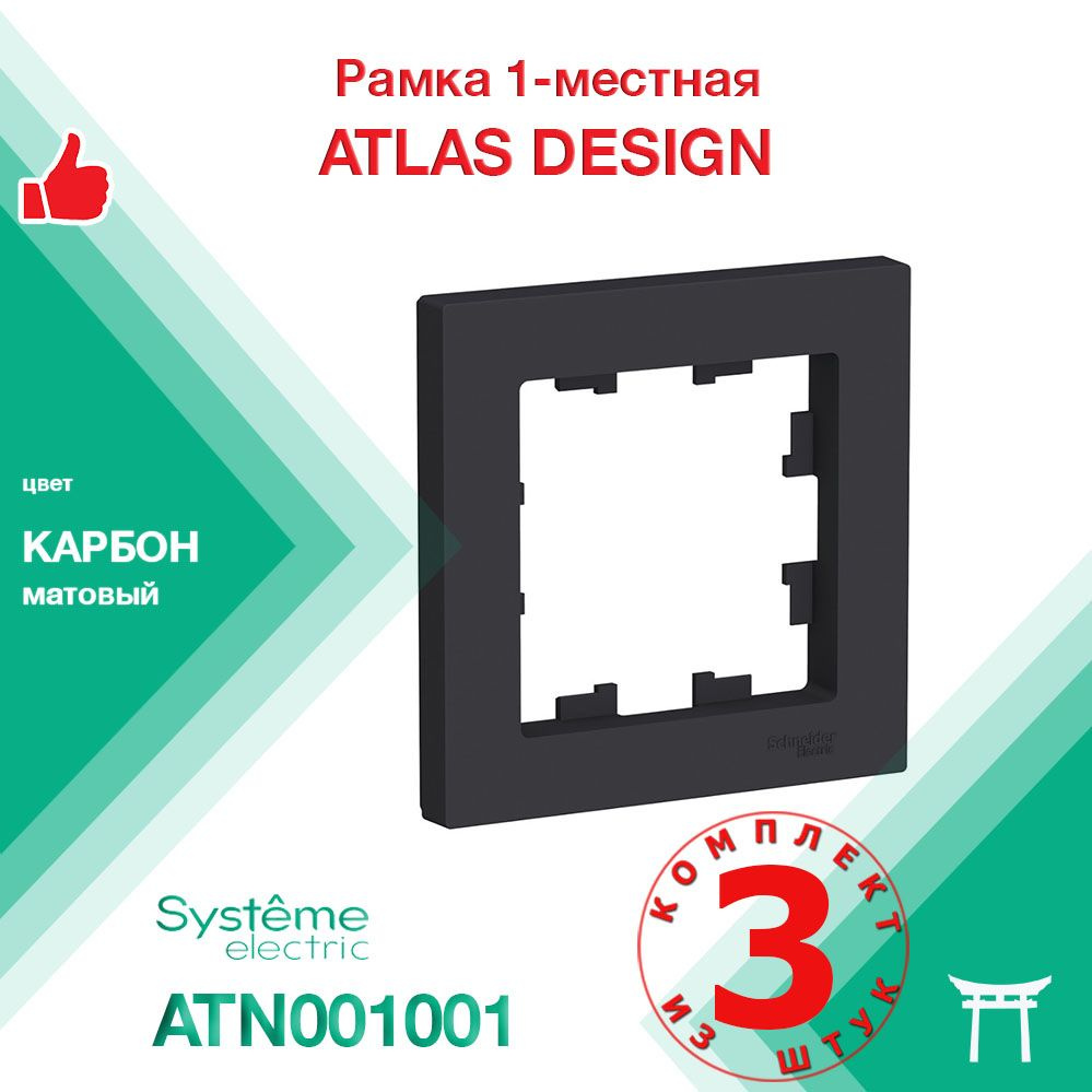 Рамка 1-местная Systeme Electric Atlas Design Карбон ATN001001 (3 шт) #1