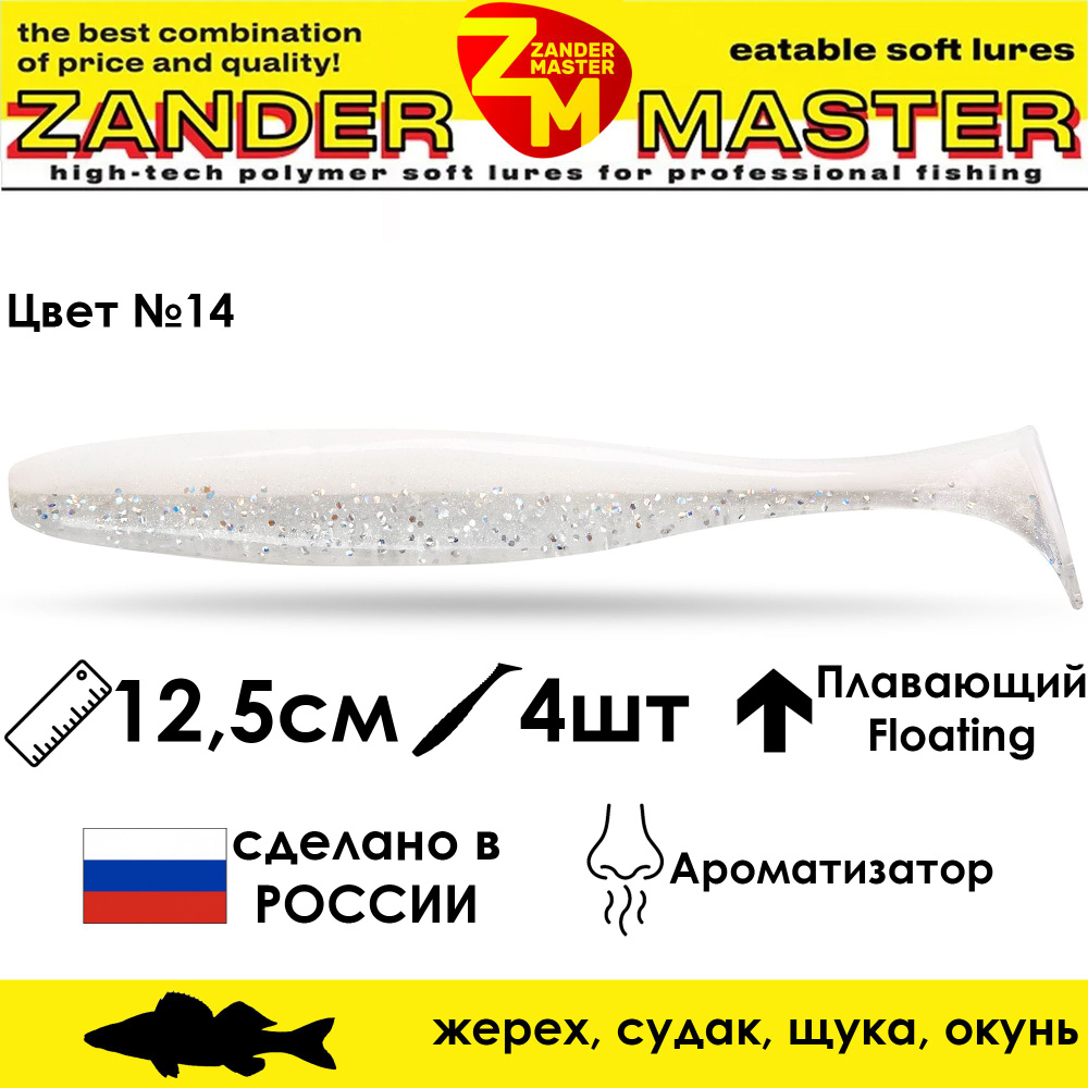 Силиконовая съедобная приманка для рыбалки ZanderMaster "YEZY SHINE" 12,5см (4 штуки)  #1