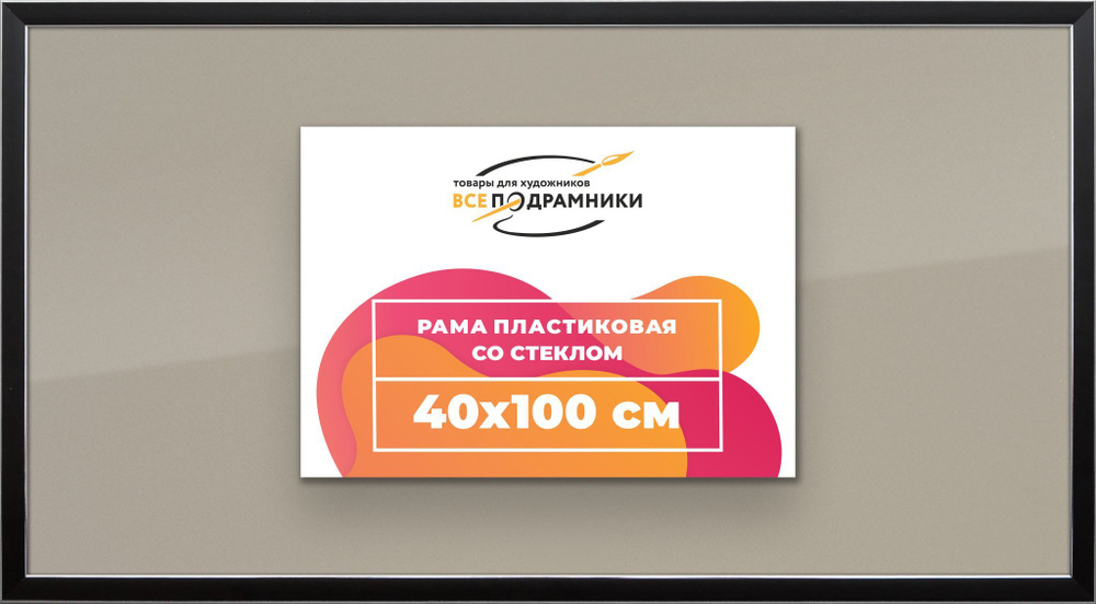 Рамка 40x100 для постера и фотографий, пластиковая, багетная, со стеклом и задником, ВсеПодрамники  #1