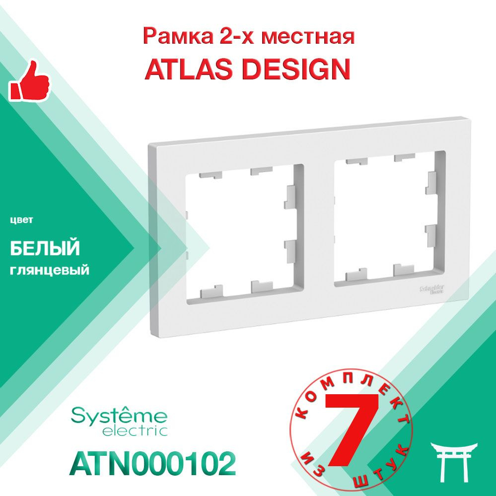 КОМПЛЕКТ 7 шт - Рамка 2-местная Systeme Electric Atlas Design Белый ATN000102  #1