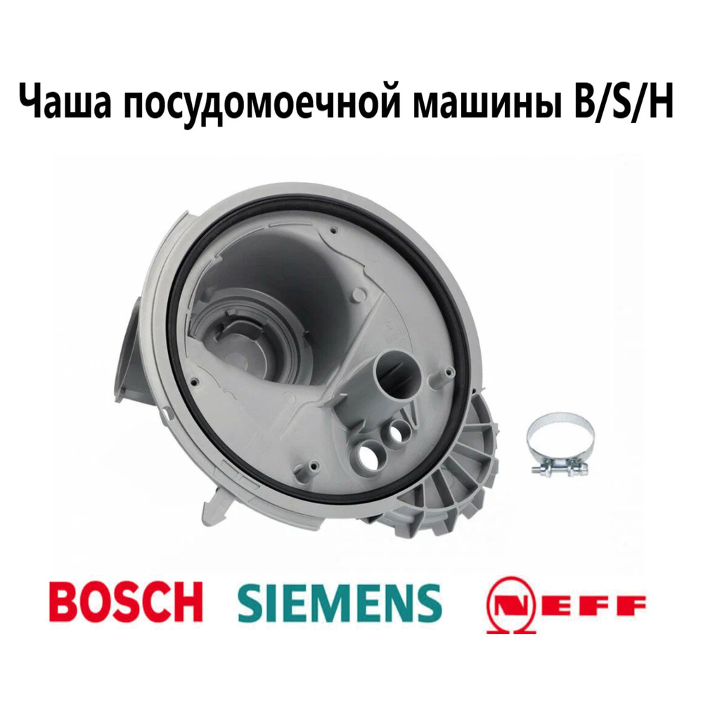 Ремкомплект (чаша) поддона помпы для посудомоечной машины Bosch 00668102 (11002716)  #1