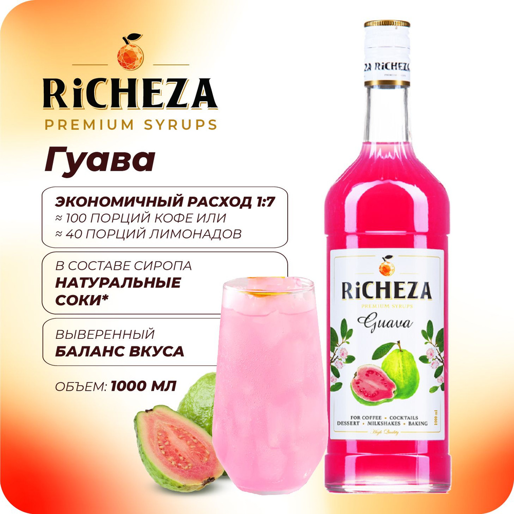 Сироп Гуава RiCHEZA, 1л (для кофе, коктейлей, десертов, лимонада и мороженого)  #1