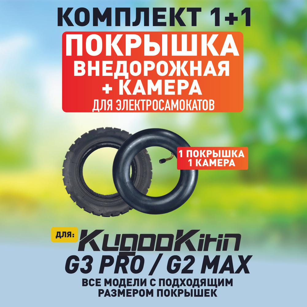 Покрышка + камера для электросамоката Kugoo g3 pro, g2 max #1