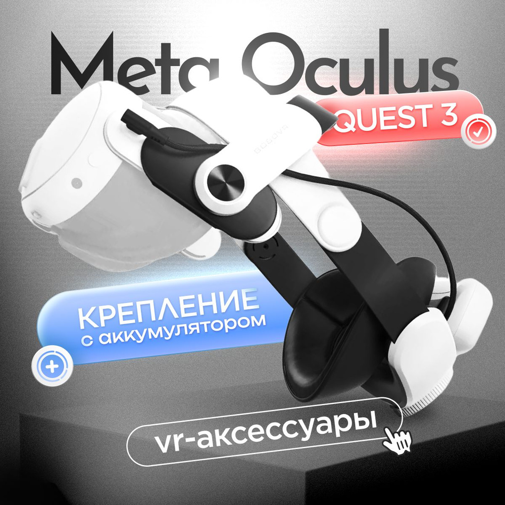Аксессуар крепление для Oculus Quest 3 - BoboVR M3 Pro с аккумулятором  #1