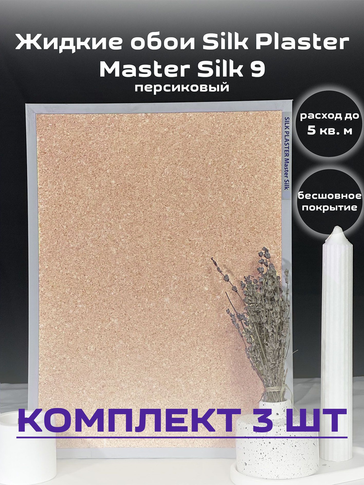 Жидкие обои Silk Plaster 15 кв.м. гладкие Мастер-Шелк 9 персиковый 3 шт  #1
