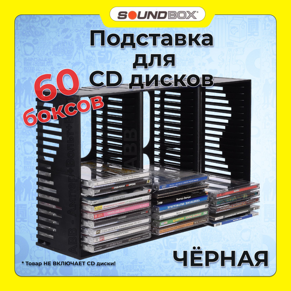 Подставка для CD дисков SoundBox, CD-60, на 60 боксов, цельнолитая, чёрная  #1