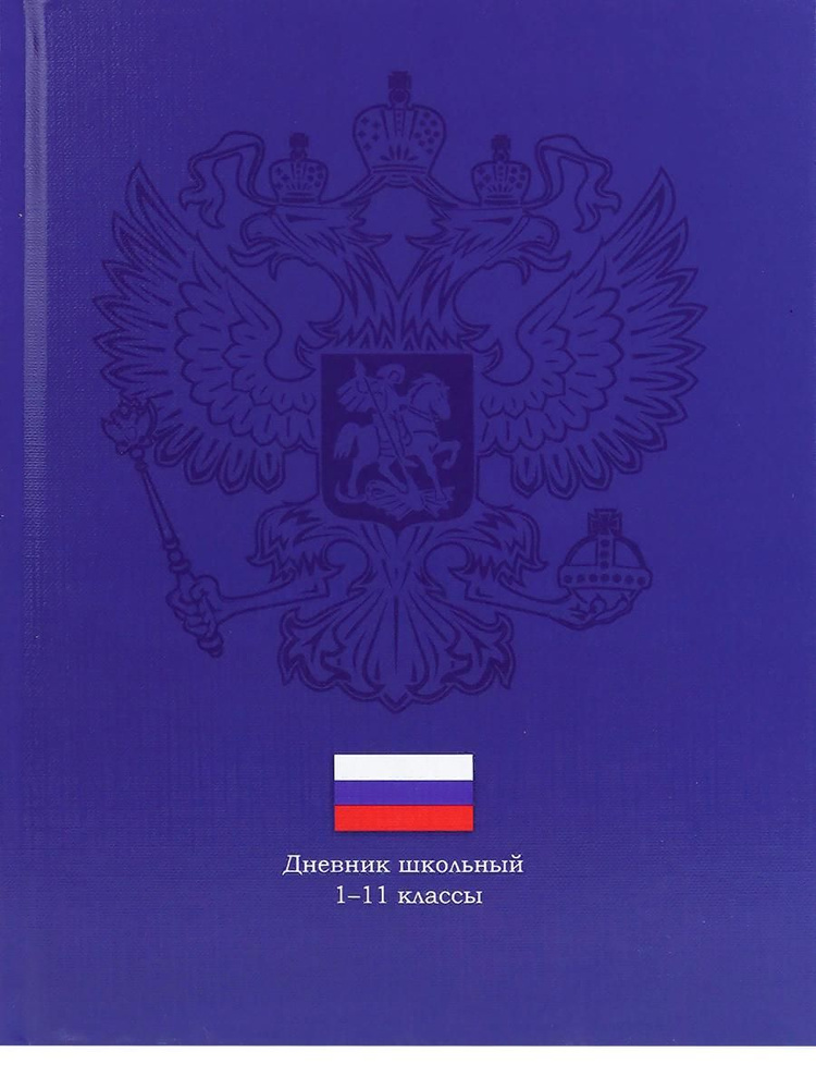 Дневник школьный универсальный (1-11 класс), твердая обложка. Герб на темно-синем.  #1