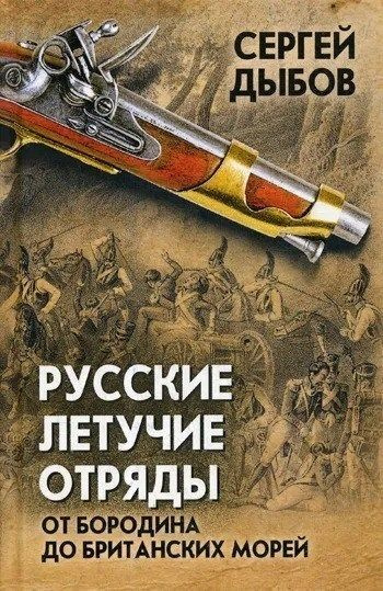 Русские летучие отряды. От Бородино до британских морей | Дыбов Сергей Владимирович  #1