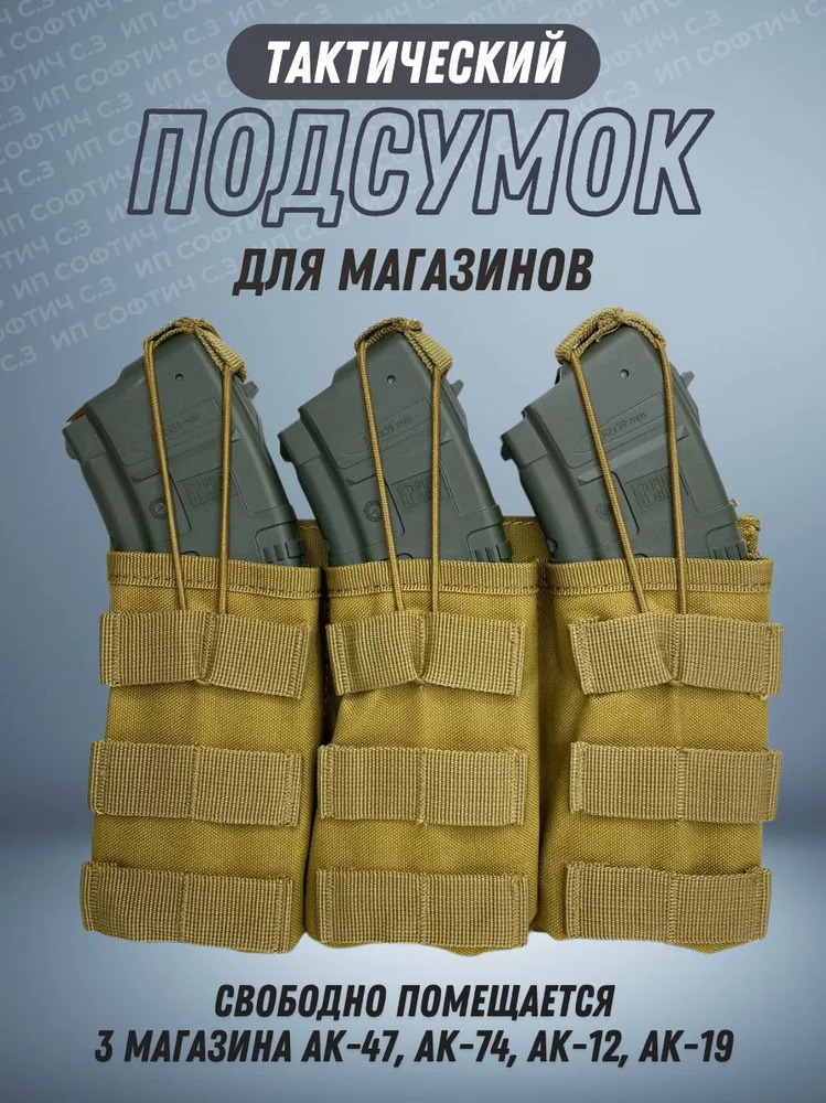 Подсумок тактический для 3 магазинов АК, АКМ, M4/AR15, АС ВАЛ/ВСС с креплением Molle на плитник, разгрузку, #1