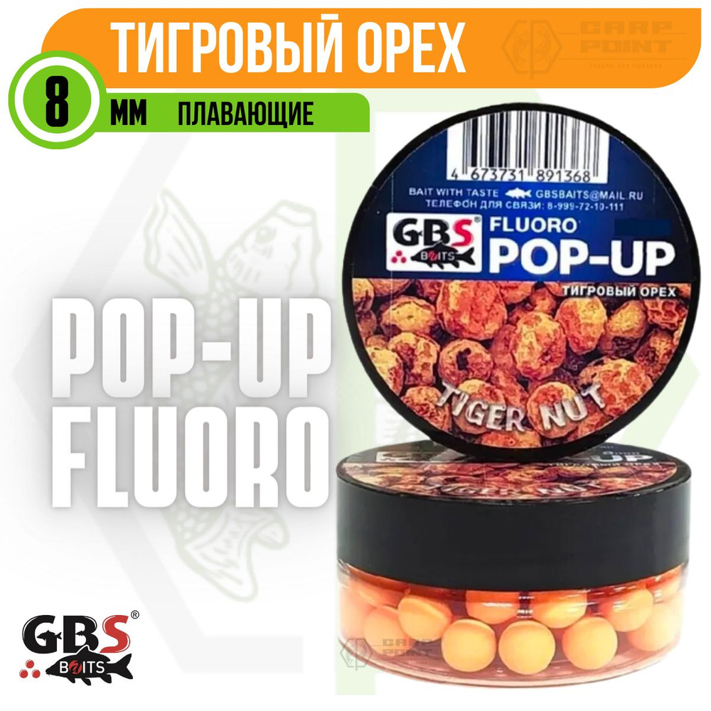 Бойлы плавающие GBS POP UP TIGER NUT Тигровый орех (оранжевый) 8 мм  #1