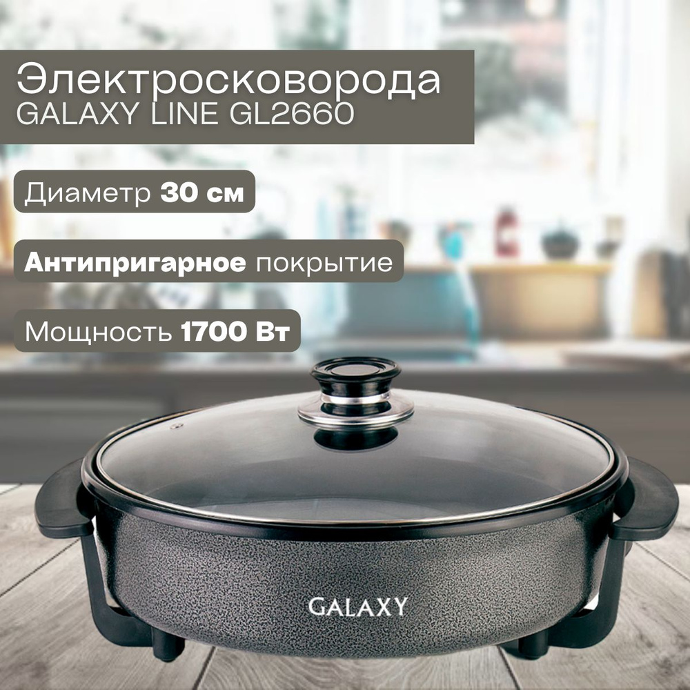 Электросковорода GALAXY GL2660 (2.5 л, 1700 Вт, d 30-32 см) Для кухни / подарок маме  #1