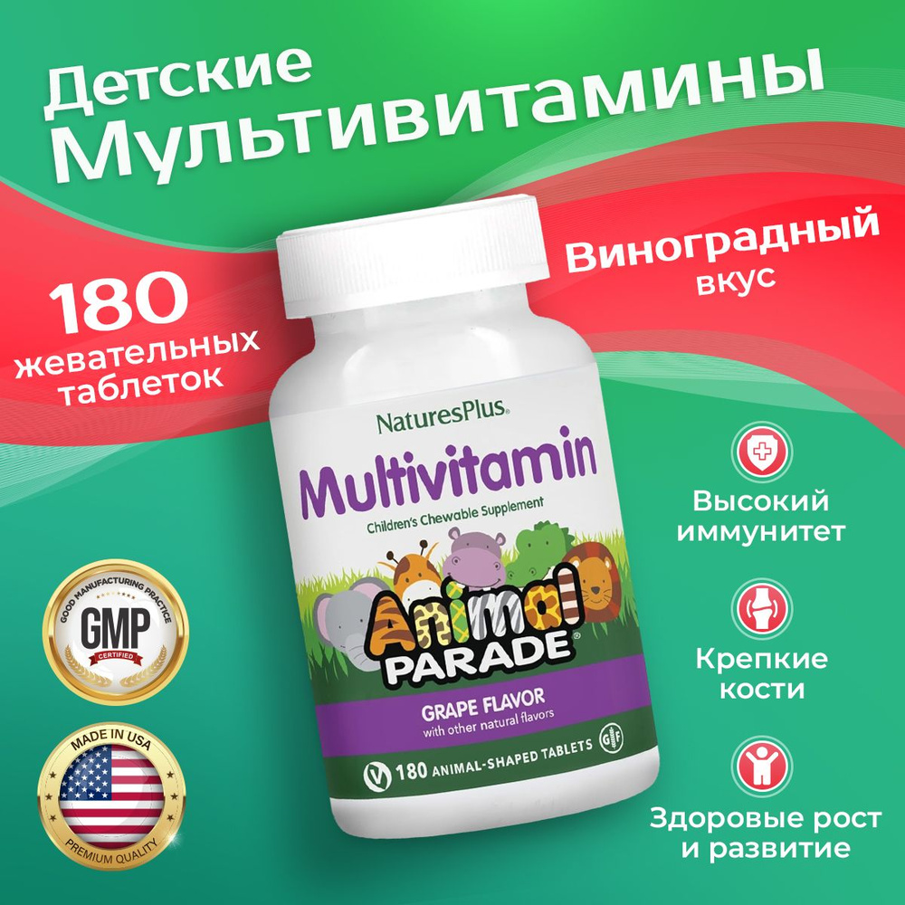 Мультивитамины для детей со вкусом Виноград 180 жевательных таблеток, Nature's Plus Animal Parade GRAPE #1