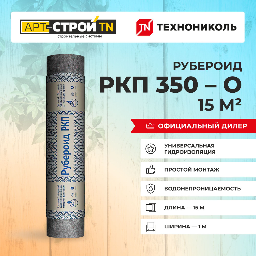 Кровельный материал Рубероид РКП 350 (о) #1