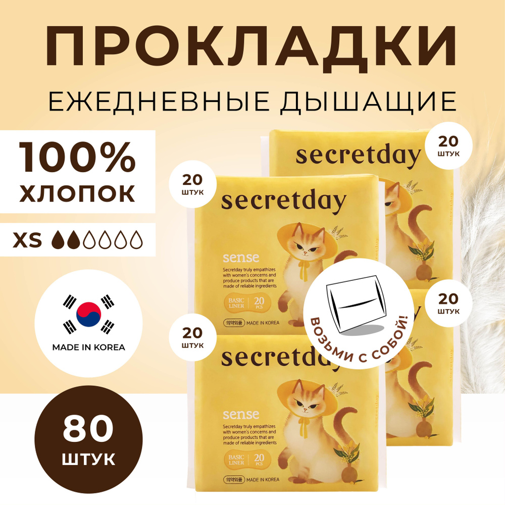 SECRETDAY SENSE Прокладки ежедневные женские гигиенические без отдушек корейские, XS 20 шт. х 4 шт.  #1