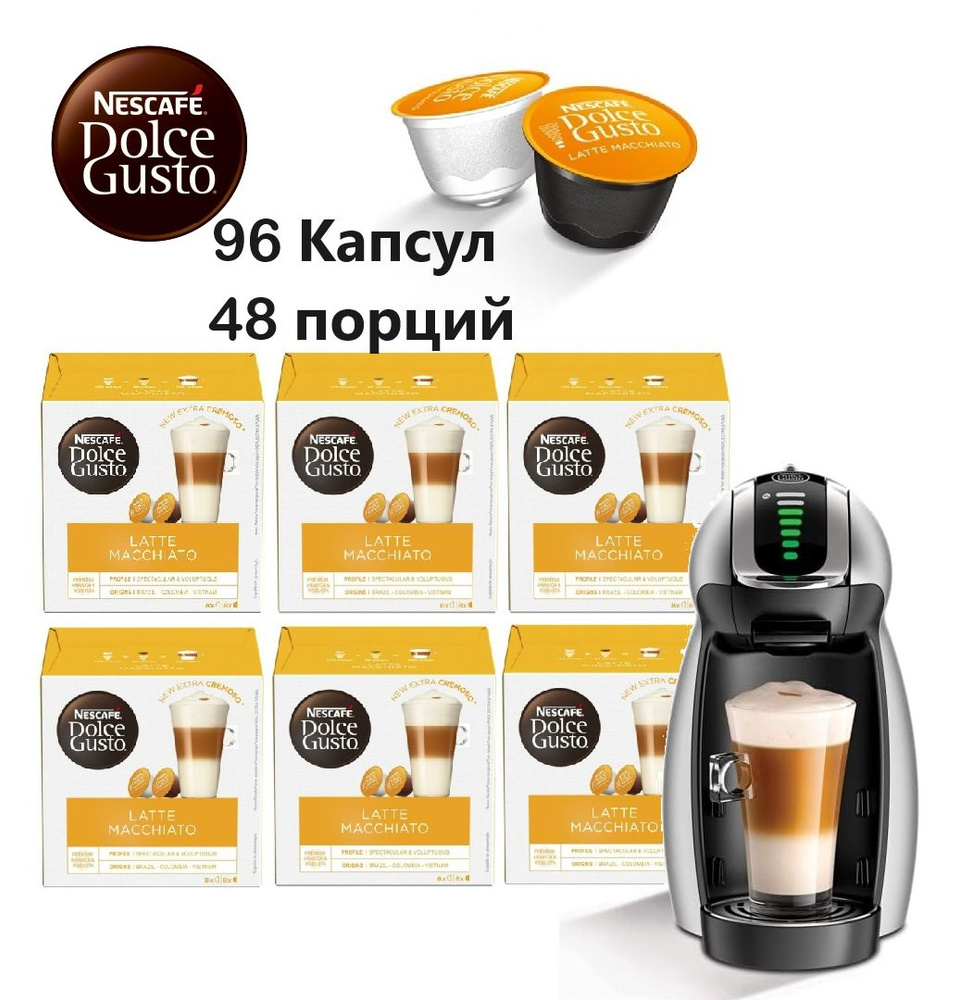 Кофе в капсулах Nescafe Dolce Gusto latte macchiato 96 капсул #1