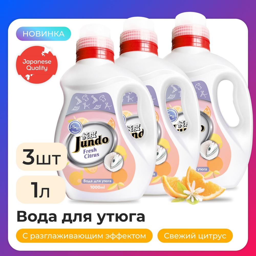 Набор Jundo: Вода для утюга Ironing Water, 1 л - 3 шт #1