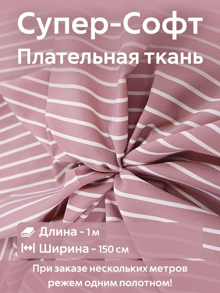 Ткань для шитья супер Софт плательно-блузочная Розовая полоска Ширина -150 см Длина - 1 метр  #1