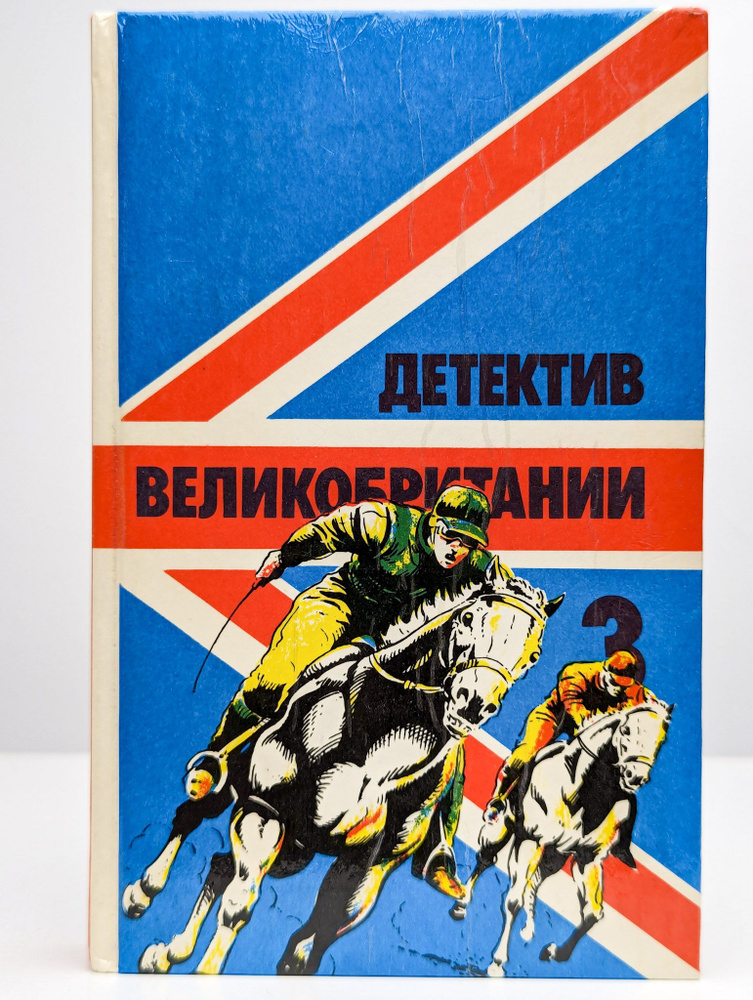 Детектив Великобритании. Книга 3 -арт.65754 #1