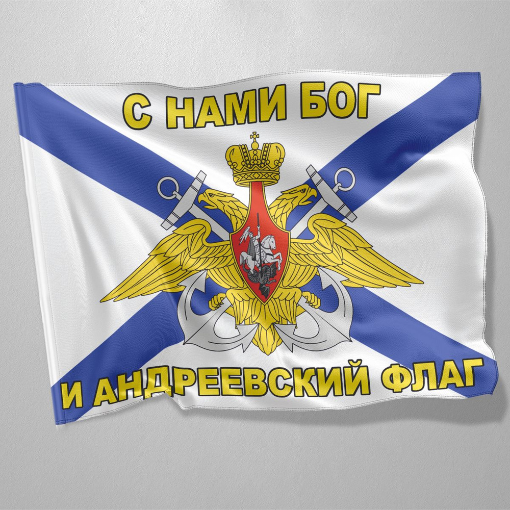 Флаг ВМФ Андреевский "С нами Бог" / 70x105 см. #1