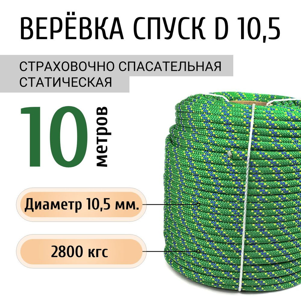 Верёвка 10 метров страховочно-спасательная СПУСК d10,5 #1