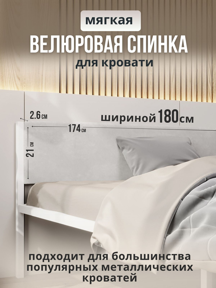 Мягкое молочное изголовье для металлической кровати STONE, 180 см  #1