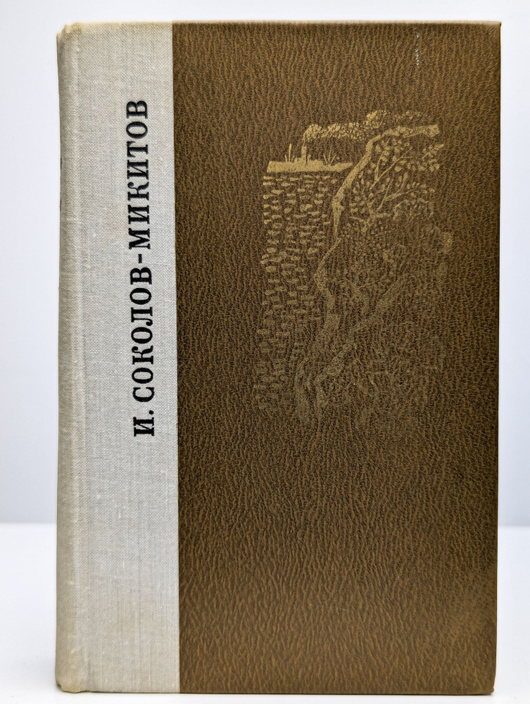 И. Соколов-Микитов. Избранные произведения | Соколов-Микитов Иван Сергеевич  #1