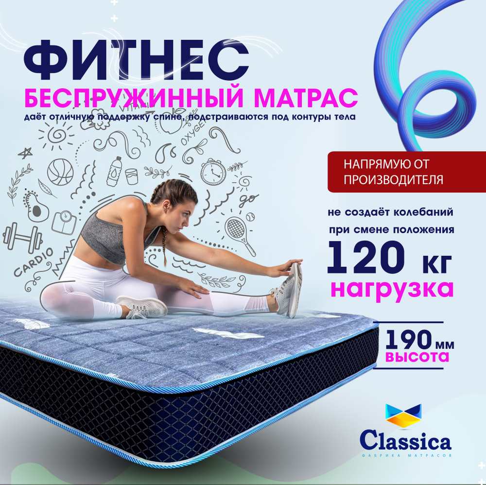 Classica Матрас Фитнес, Беспружинный, 90х200 см #1