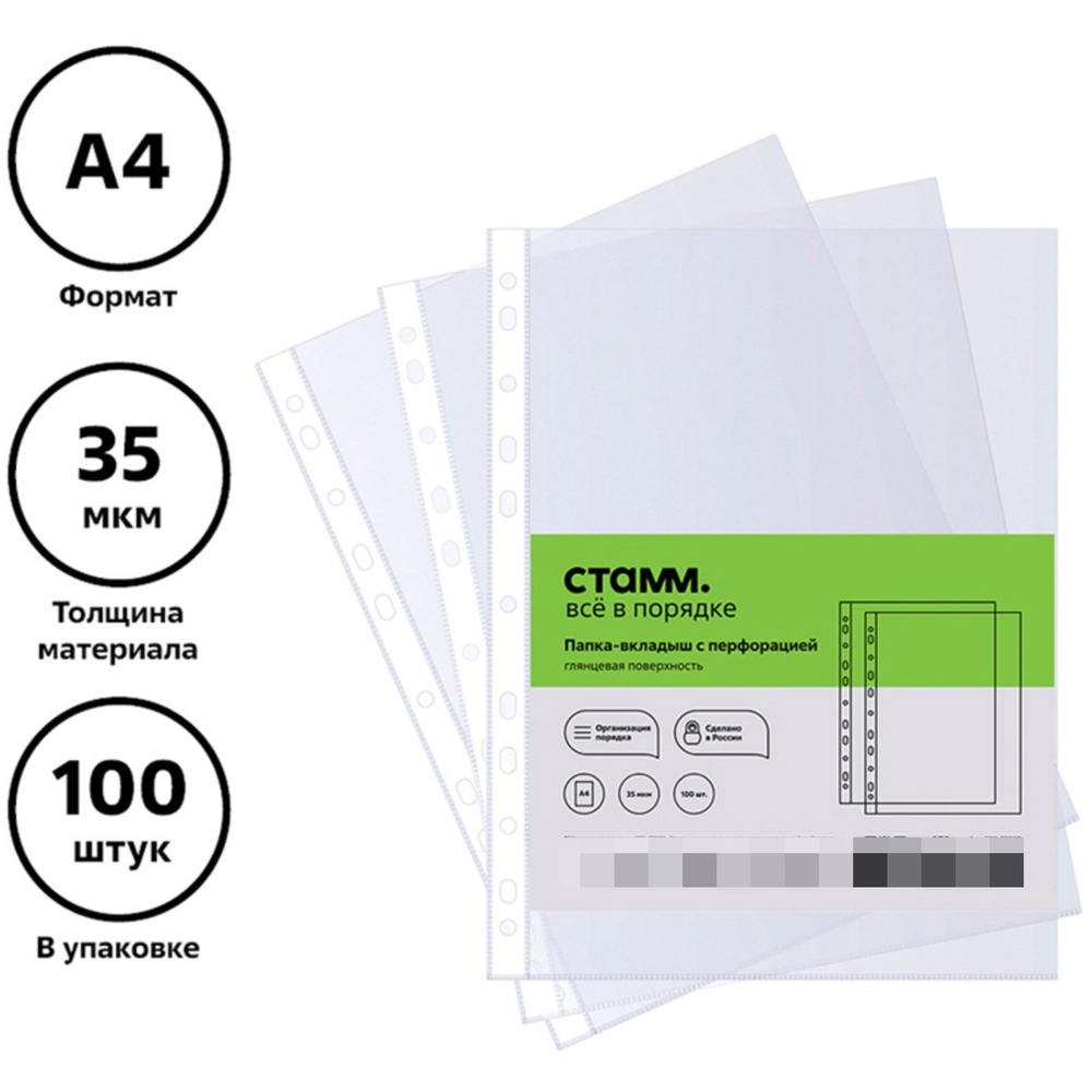 Файл-вкладыш А4, 35мкм, СТАММ, глянцевый, вертикальный, 1 набор из 100 штук  #1