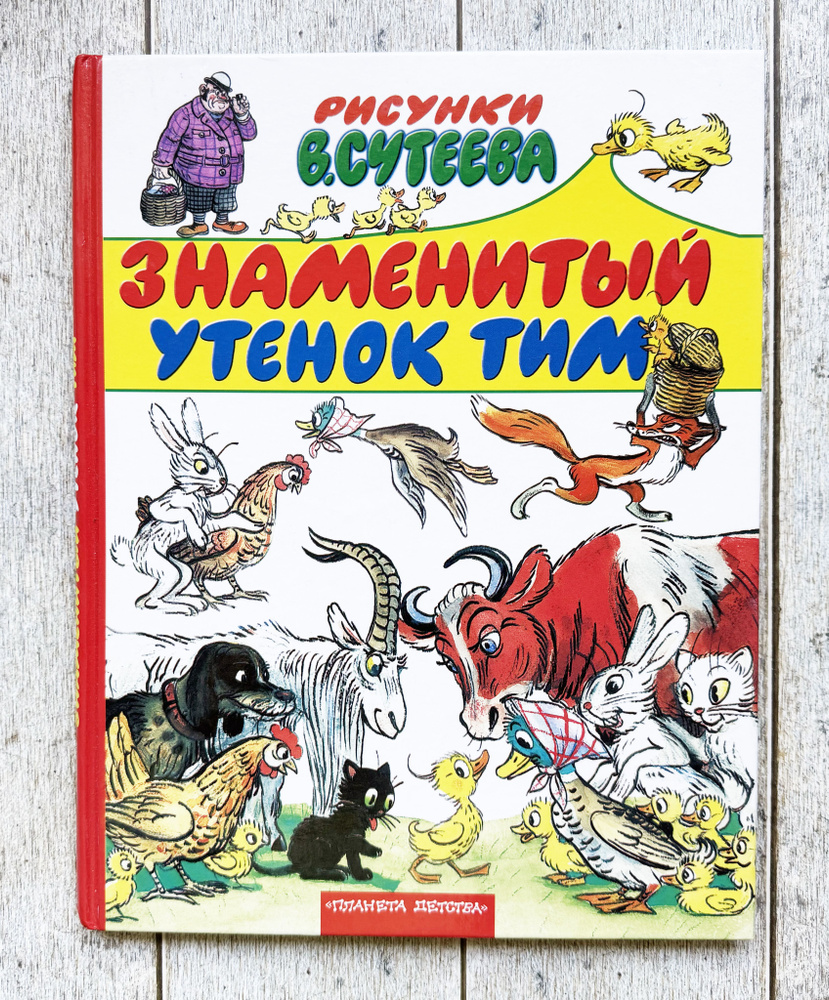 Блайтон Энид. Знаменитый утенок Тим. 2001 г. | Блайтон Э.  #1