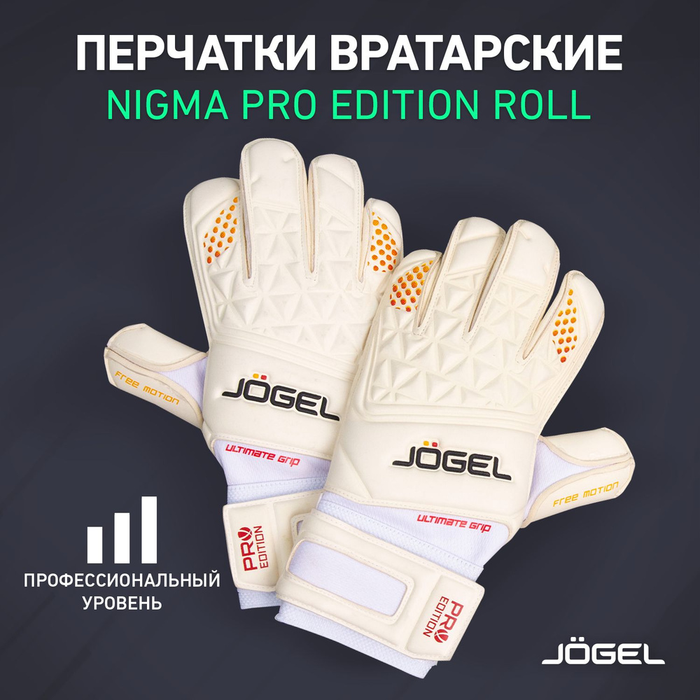 Вратарские перчатки Jogel NIGMA Pro Edition Roll футбольные, профессиональные. Технология Free Motion #1