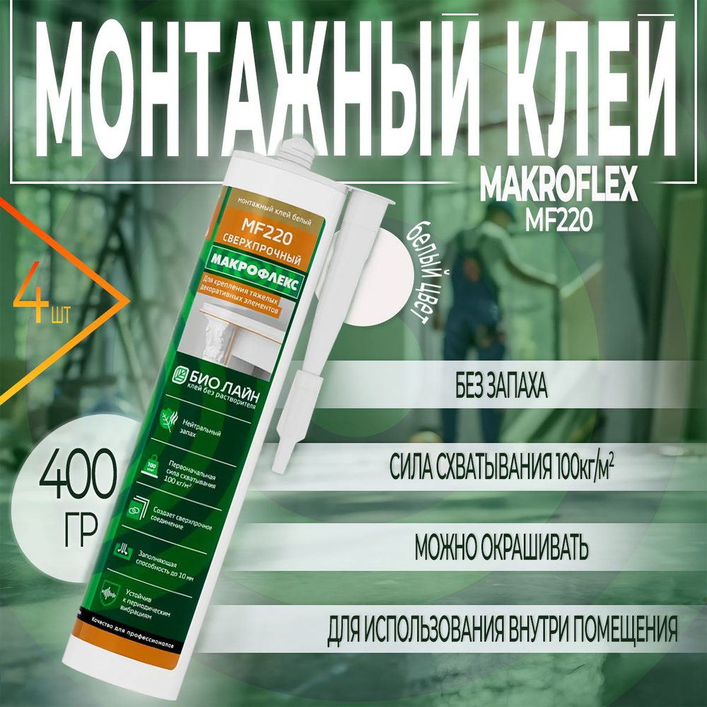 Жидкие Гвозди, Монтажный Клей Сверхпрочный Макрофлекс / Makroflex Bio Line MF220, Белый, 400 г, 4 шт #1