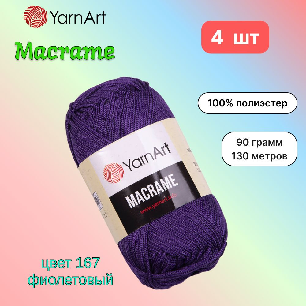 Пряжа YarnArt Macrame Фиолетовый (167) 4 мотка 90 г/130 м (100% полиэстер) ярнарт шнур для плетения макраме #1