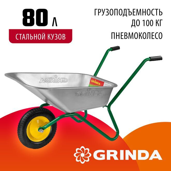 Садовая тачка GRINDA 80 л, 100 кг, одноколесная, оцинкованная сталь 0,7мм  #1