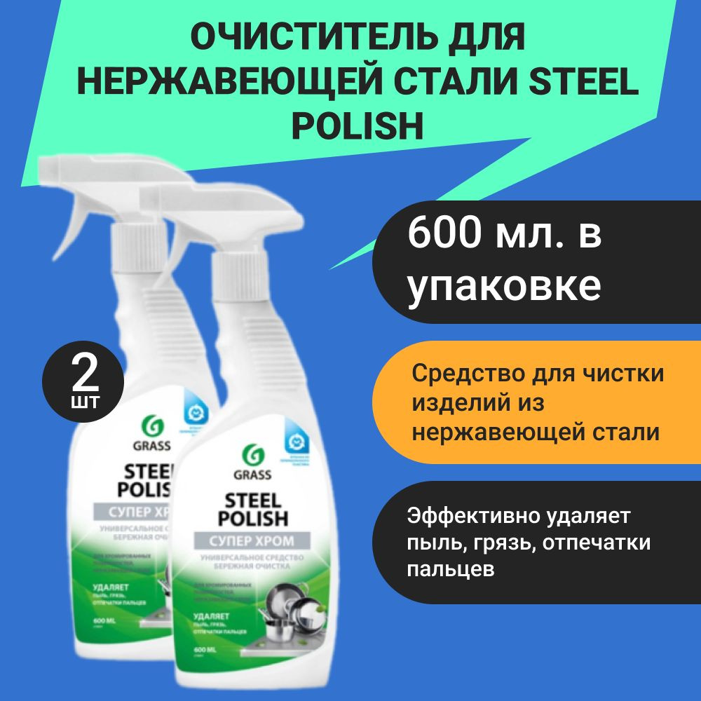 Очиститель для нержавеющей стали Steel Polish, 600 мл спрей #1