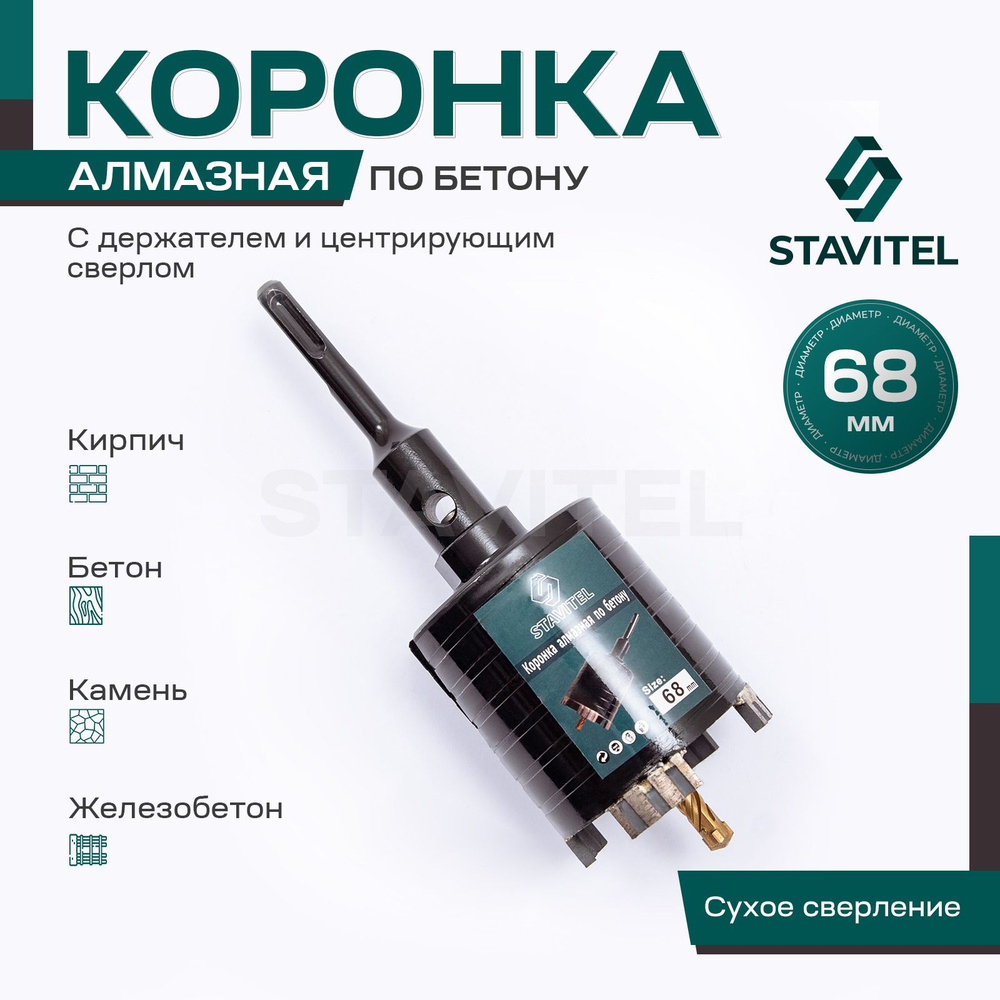 Алмазная коронка по бетону для подрозетников 68мм Stavitel с держателем SDS Plus  #1