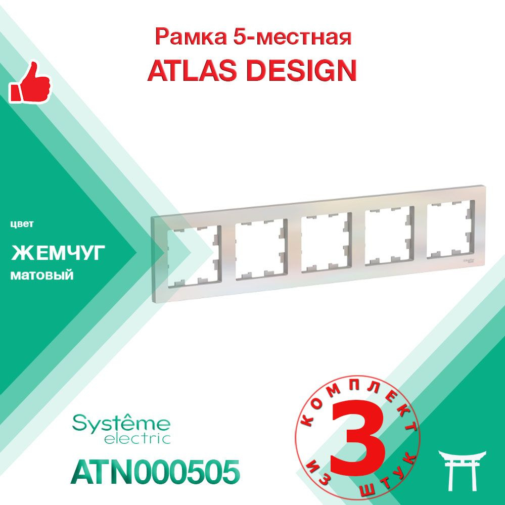 Рамка 5-местная Systeme Electric Atlas Design Жемчуг ATN000405 (3 шт) #1