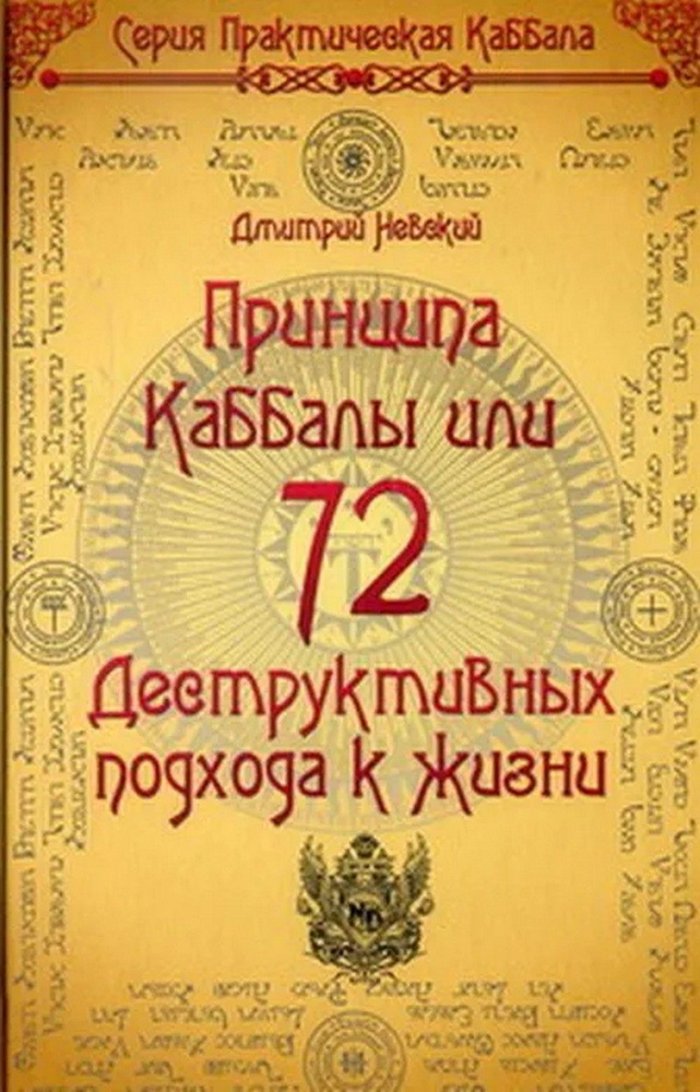 72 Принципа Каббалы, или 72 Деструктивных подхода к жизни  #1