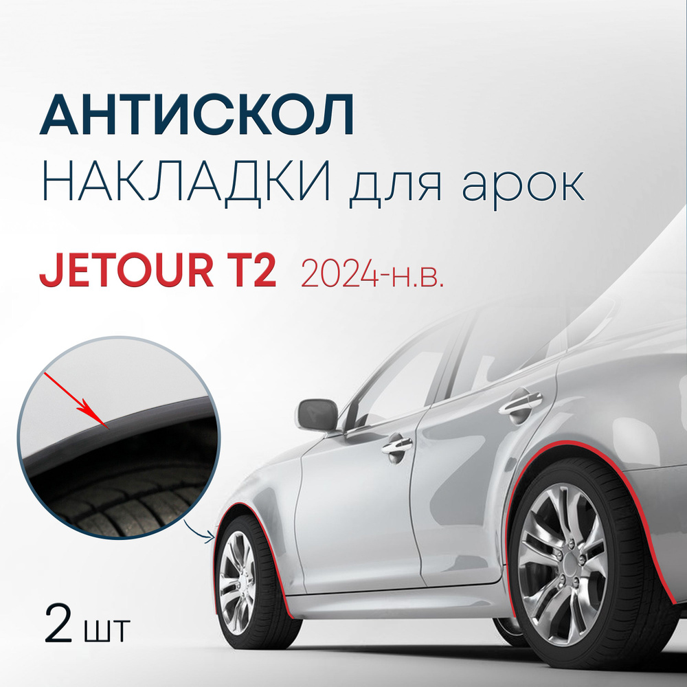 Накладки на колесные арки (2 шт.) для Jetour T2 2024-н.в. / антискол для 2-х арок Джетур Т2  #1