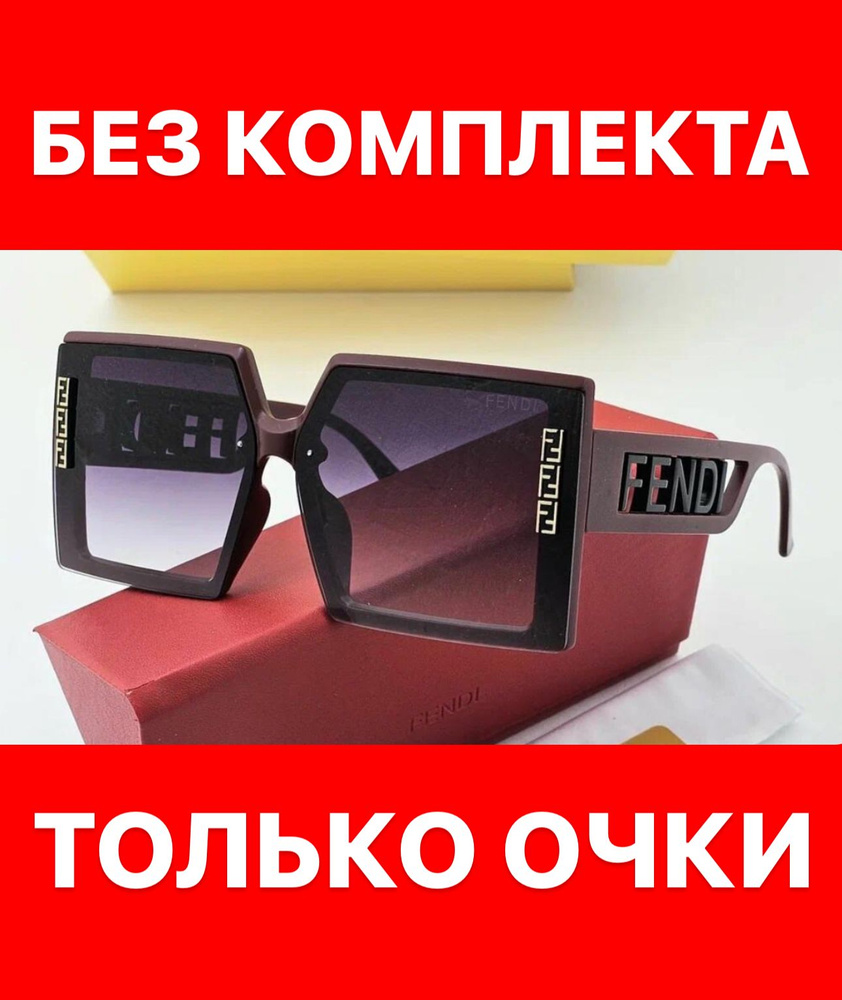 Очки солнцезащитные Fendi женские мужские унисекс #1