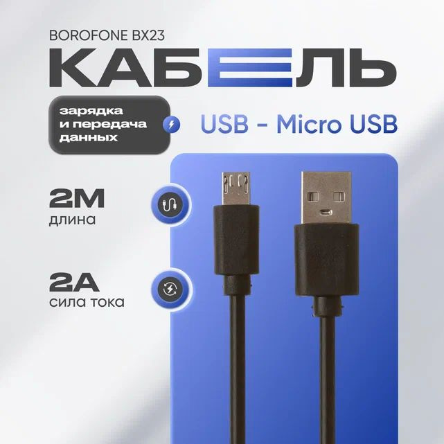 Кабель для зарядки телефона Micro USB, 2А, 2 метра #1