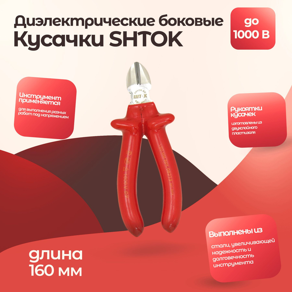 Диэлектрические боковые кусачки SHTOK 1000В 160 мм 08204 #1