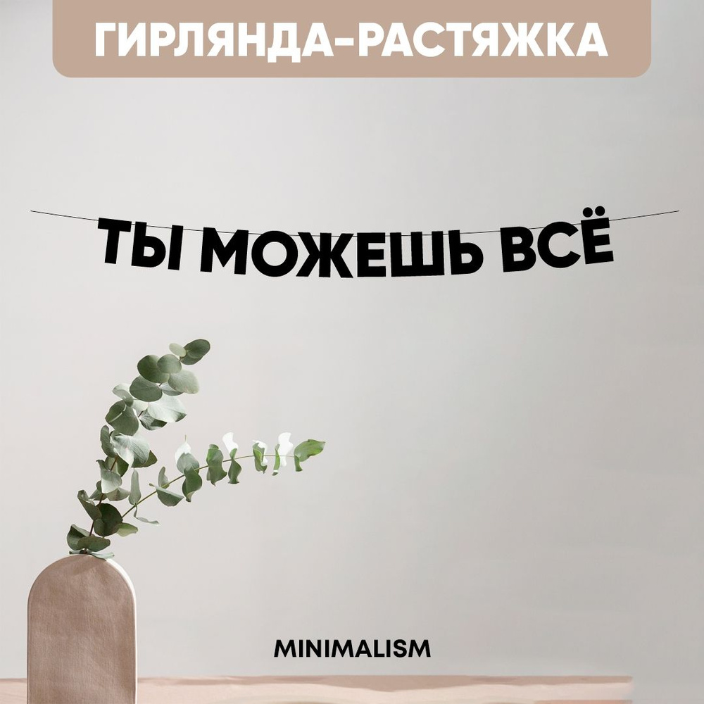 Гирлянда-растяжка Чёрные буквы "ТЫ МОЖЕШЬ ВСЁ" 8 см #1